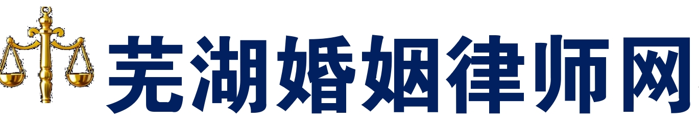 芜湖律师