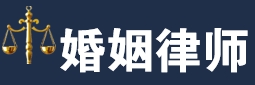 芜湖婚姻律师