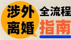 涉外离婚的类型及适用条件