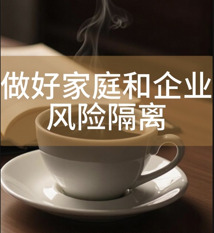家企风险隔离与股权设计