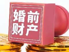 婚前财产隔离与盘点