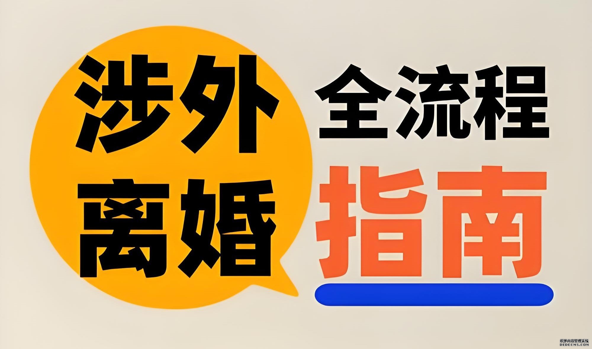 涉外离婚所需材料及公证认证要求